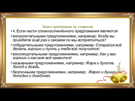 Знаки препинания не ставятся: 4. Если части сложносочинённого предложения являются: вопросительными