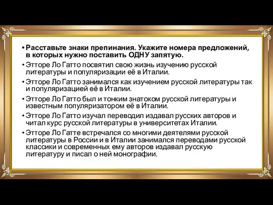 Расставьте знаки препинания. Укажите номера предложений, в которых нужно поставить ОДНУ