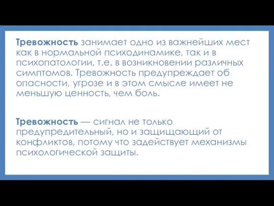 Тревожность занимает одно из важнейших мест как в нормальной психодинамике, так