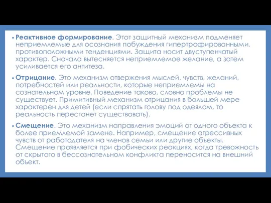 Реактивное формирование. Этот защитный механизм подменяет неприемлемые для осознания побуждения гипертрофированными,