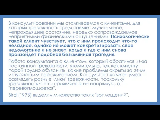 В консультировании мы сталкиваемся с клиентами, для которых тревожность представляет мучительное,