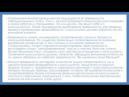 Определенная категория клиентов защищается от тревожности парадоксальным путем. Они с демонстративной