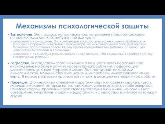 Механизмы психологической защиты Вытеснение. Это процесс непроизвольного устранения в бессознательное неприемлемых