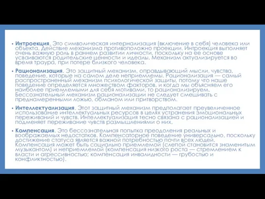 Интроекция. Это символическая интернализация (включение в себя) человека или объекта. Действие