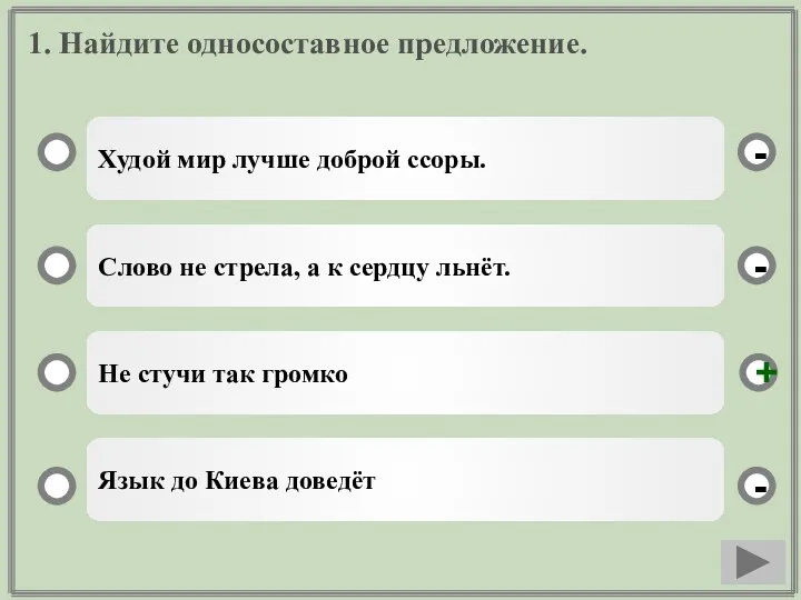 1. Найдите односоставное предложение. Худой мир лучше доброй ссоры. Слово не