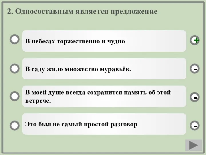 2. Односоставным является предложение В небесах торжественно и чудно В саду