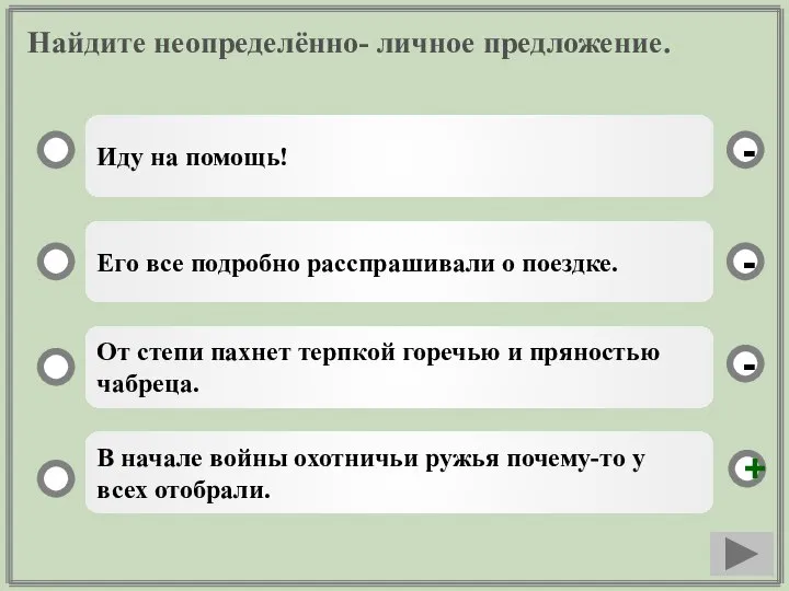 Найдите неопределённо- личное предложение. Иду на помощь! Его все подробно расспрашивали