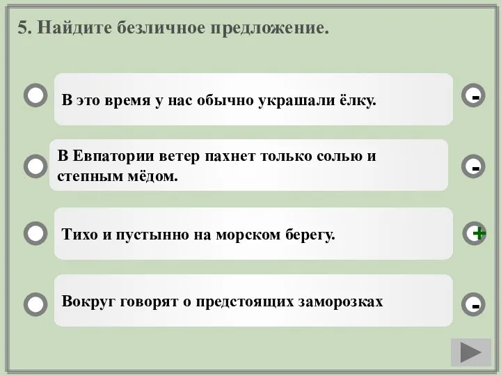 5. Найдите безличное предложение. В это время у нас обычно украшали