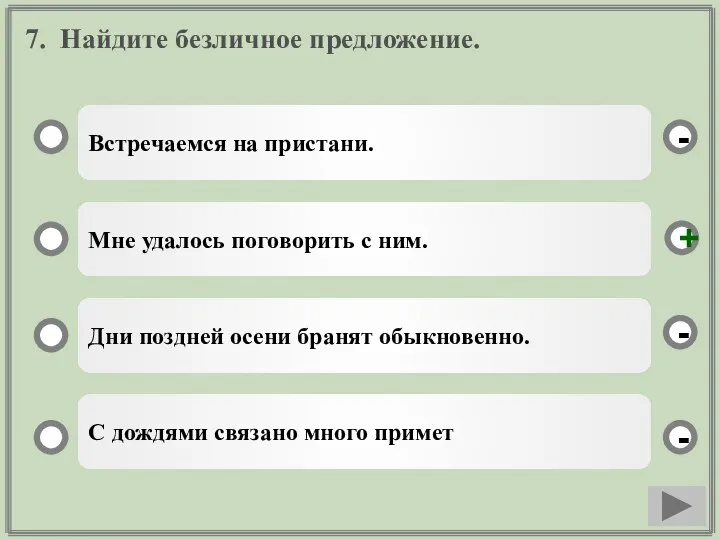 7. Найдите безличное предложение. Встречаемся на пристани. Мне удалось поговорить с