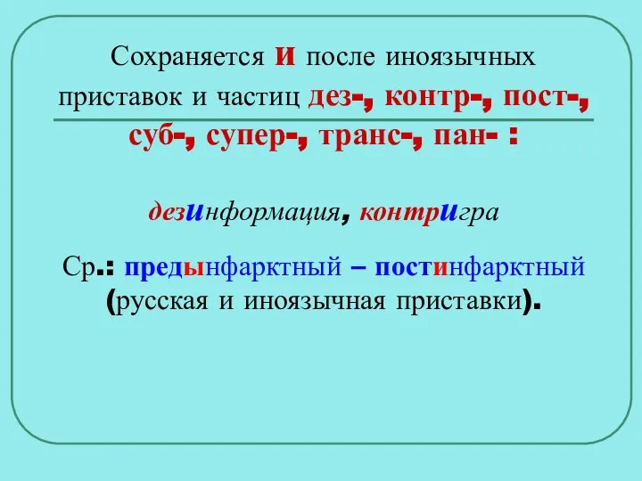 Сохраняется и после иноязычных приставок и частиц дез-, контр-, пост-, суб-,