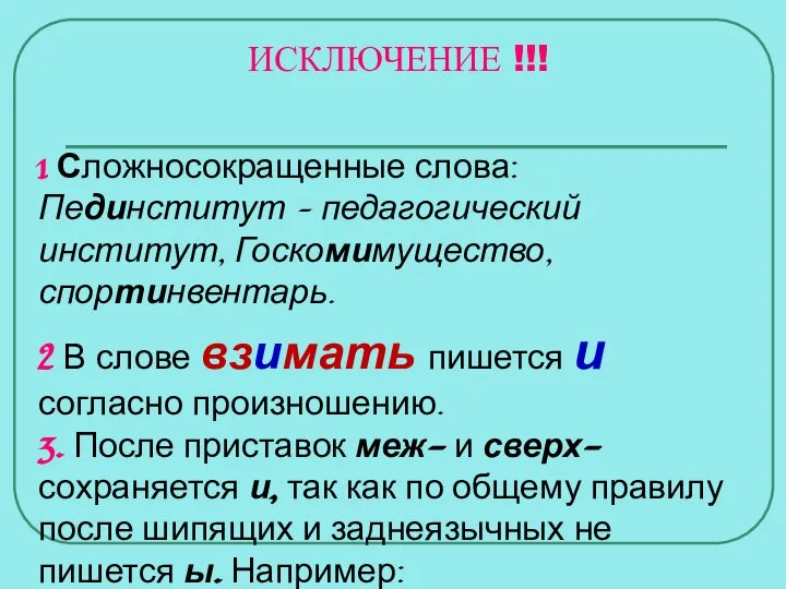 ИСКЛЮЧЕНИЕ !!! 1 Сложносокращенные слова: Пединститут – педагогический институт, Госкомимущество, спортинвентарь.