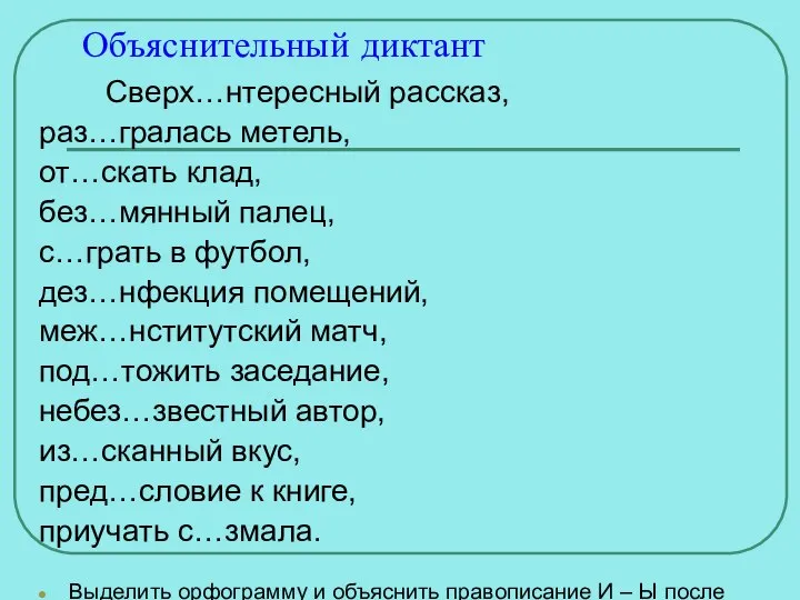 Объяснительный диктант Сверх…нтересный рассказ, раз…гралась метель, от…скать клад, без…мянный палец, с…грать