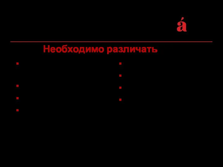 Необходимо различать костный, надкостница сверстник шефствовать явственный, явственность косный, косность ровесник шествовать яства, яство