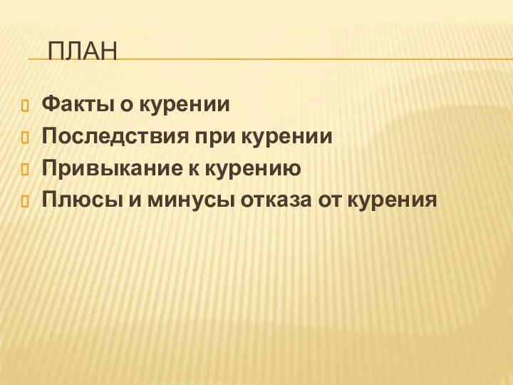 ПЛАН Факты о курении Последствия при курении Привыкание к курению Плюсы и минусы отказа от курения