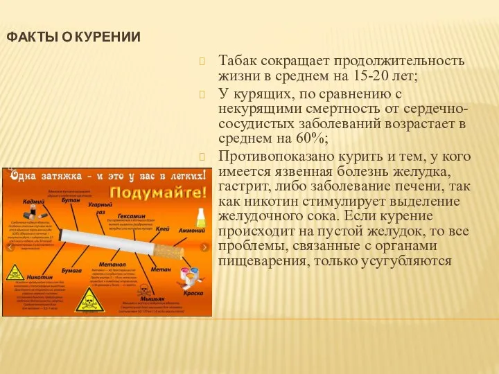 ФАКТЫ О КУРЕНИИ Табак сокращает продолжительность жизни в среднем на 15-20