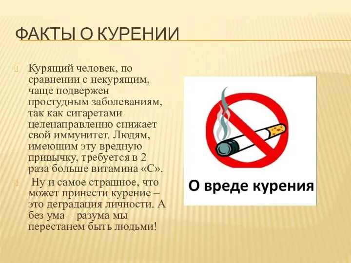 ФАКТЫ О КУРЕНИИ Курящий человек, по сравнении с некурящим, чаще подвержен