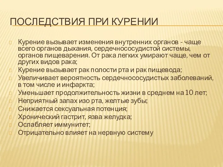 ПОСЛЕДСТВИЯ ПРИ КУРЕНИИ Курение вызывает изменения внутренних органов - чаще всего