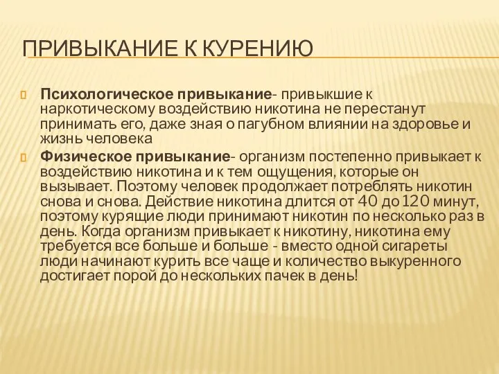 ПРИВЫКАНИЕ К КУРЕНИЮ Психологическое привыкание- привыкшие к наркотическому воздействию никотина не