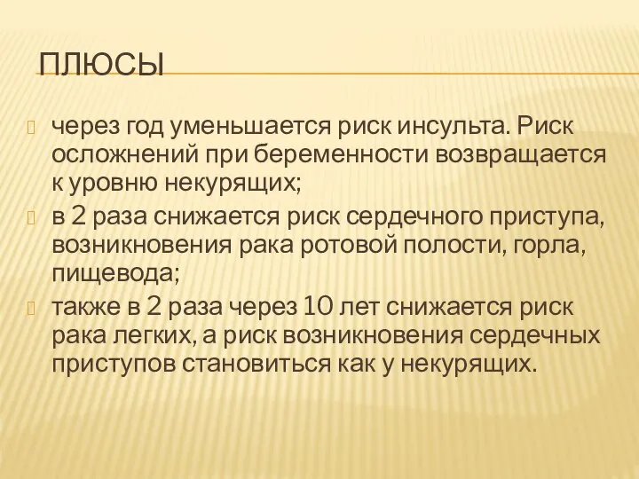 ПЛЮСЫ через год уменьшается риск инсульта. Риск осложнений при беременности возвращается