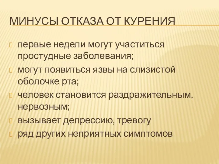 МИНУСЫ ОТКАЗА ОТ КУРЕНИЯ первые недели могут участиться простудные заболевания; могут