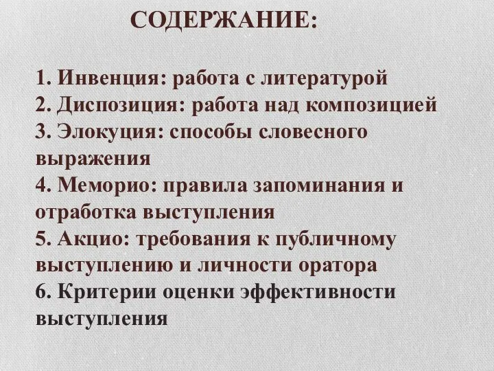 СОДЕРЖАНИЕ: 1. Инвенция: работа с литературой 2. Диспозиция: работа над композицией