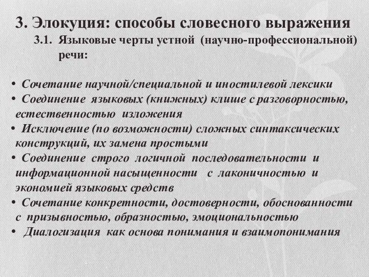 3. Элокуция: способы словесного выражения 3.1. Языковые черты устной (научно-профессиональной) речи: