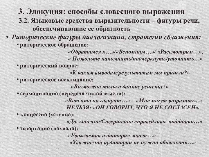 3. Элокуция: способы словесного выражения 3.2. Языковые средства выразительности – фигуры