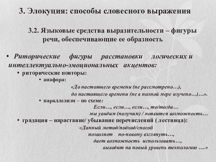 3. Элокуция: способы словесного выражения 3.2. Языковые средства выразительности – фигуры