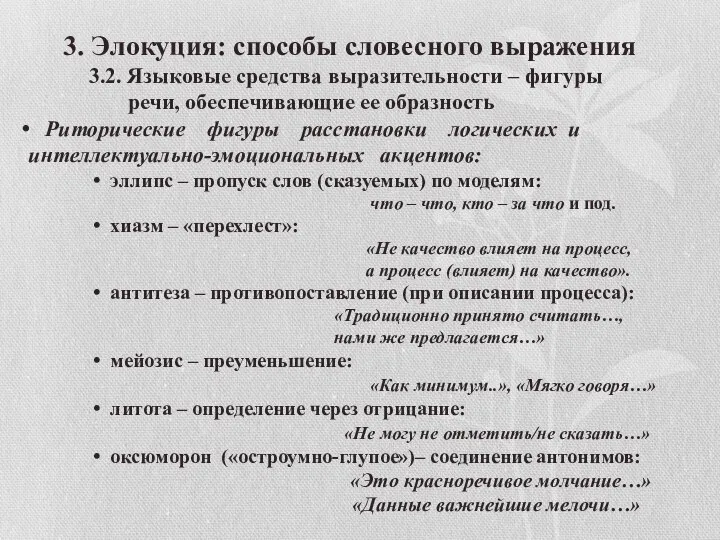 3. Элокуция: способы словесного выражения 3.2. Языковые средства выразительности – фигуры