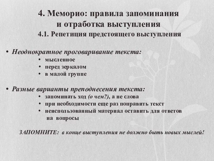 4. Меморио: правила запоминания и отработка выступления 4.1. Репетиция предстоящего выступления