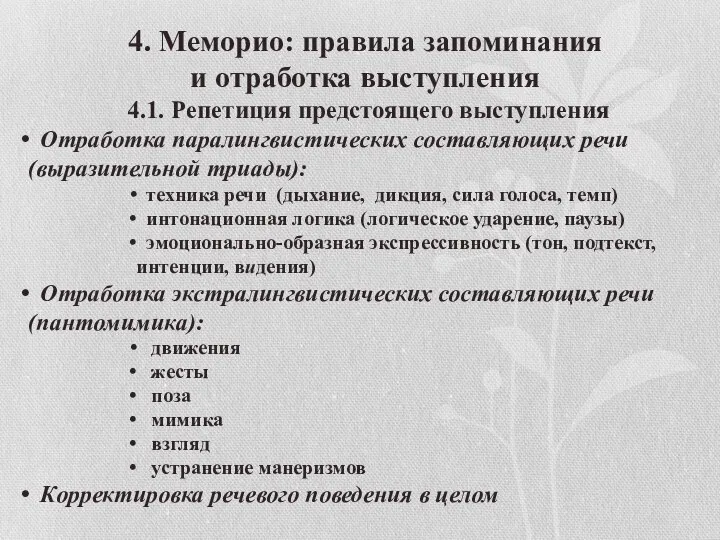 4. Меморио: правила запоминания и отработка выступления 4.1. Репетиция предстоящего выступления