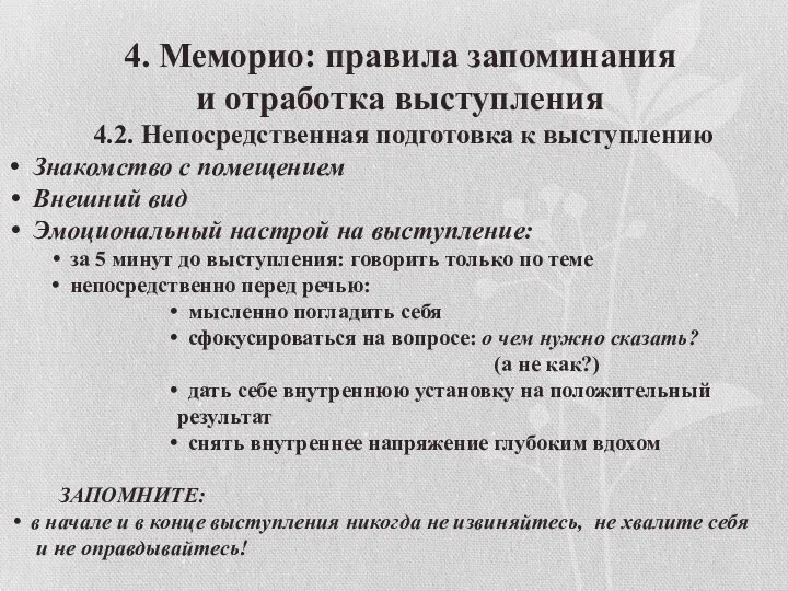 4. Меморио: правила запоминания и отработка выступления 4.2. Непосредственная подготовка к