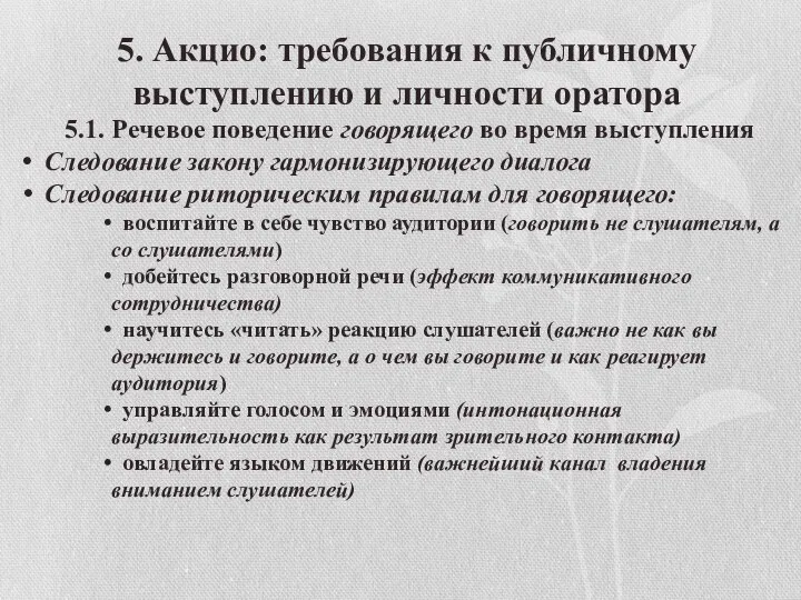 5. Акцио: требования к публичному выступлению и личности оратора 5.1. Речевое