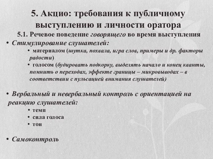 5. Акцио: требования к публичному выступлению и личности оратора 5.1. Речевое