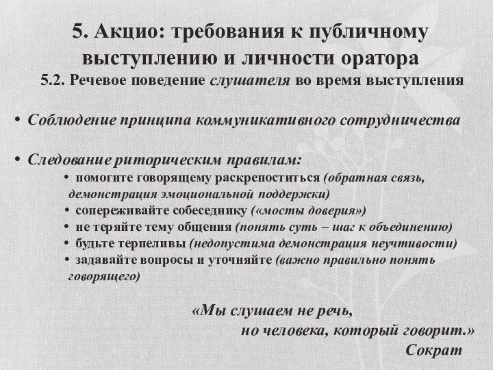 5. Акцио: требования к публичному выступлению и личности оратора 5.2. Речевое