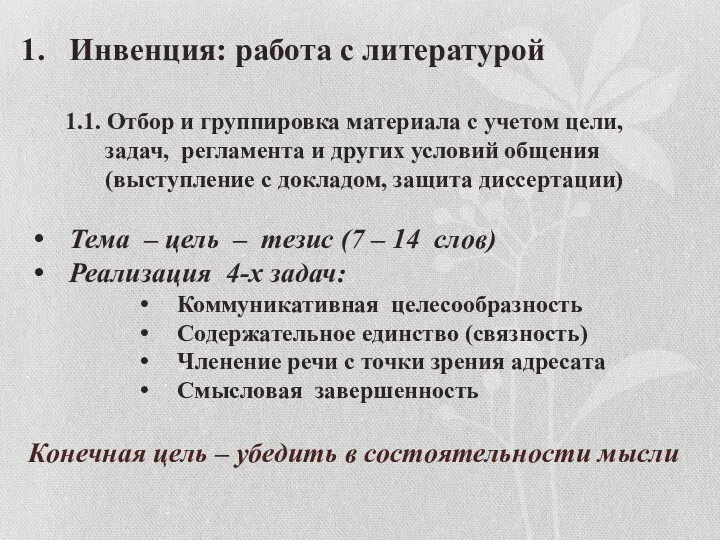 Конечная цель – убедить в состоятельности мысли Инвенция: работа с литературой