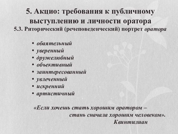 5. Акцио: требования к публичному выступлению и личности оратора 5.3. Риторический