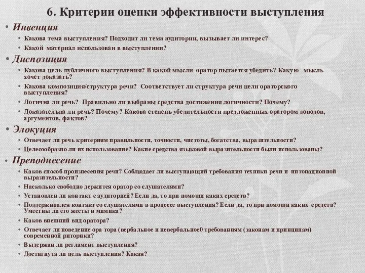 6. Критерии оценки эффективности выступления Инвенция Какова тема выступления? Подходит ли