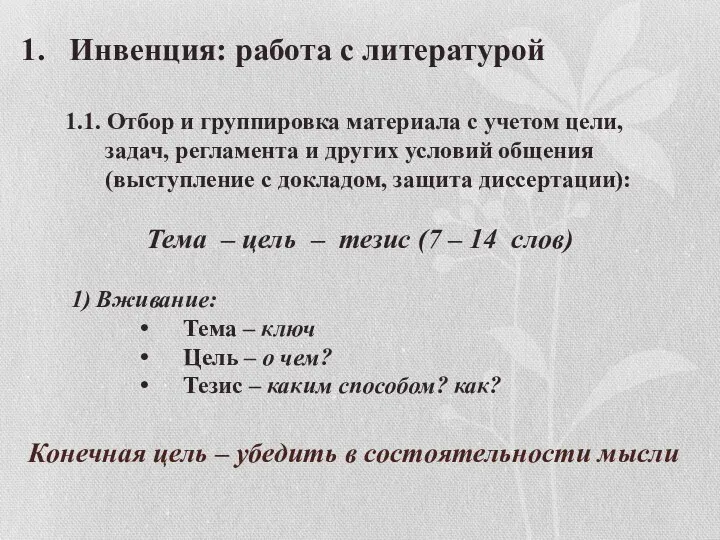 Конечная цель – убедить в состоятельности мысли Инвенция: работа с литературой