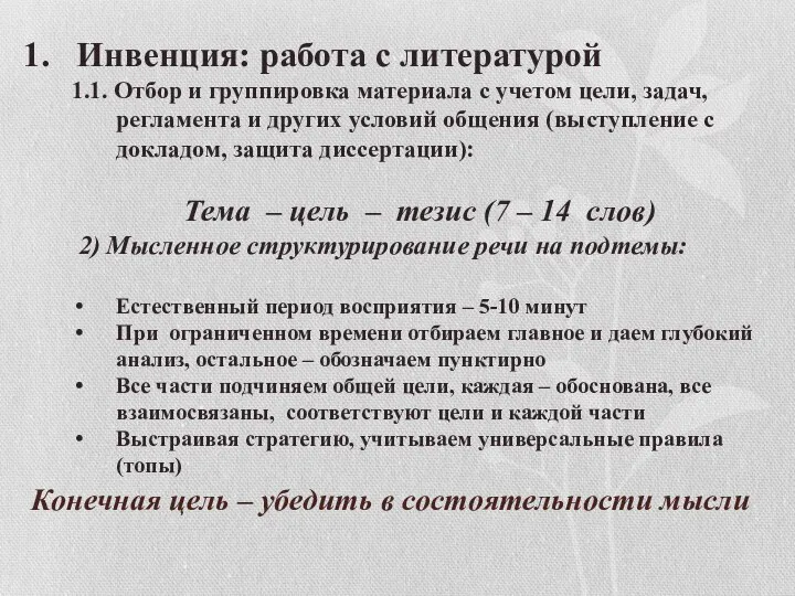 Конечная цель – убедить в состоятельности мысли Инвенция: работа с литературой