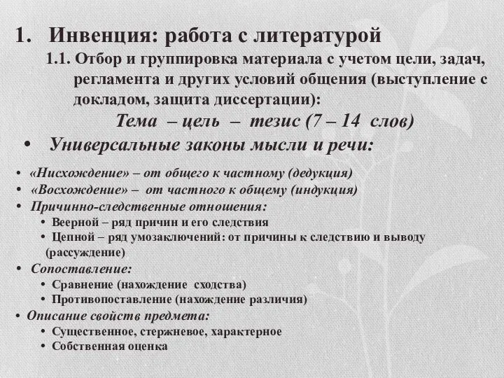 Инвенция: работа с литературой 1.1. Отбор и группировка материала с учетом