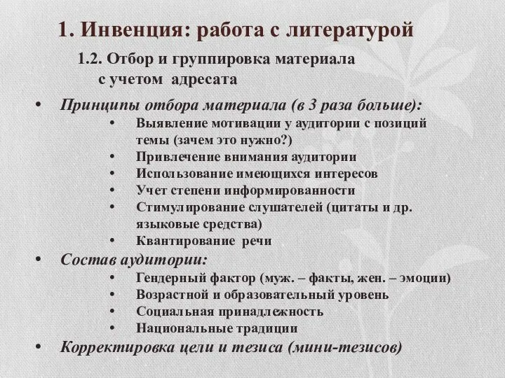 1. Инвенция: работа с литературой 1.2. Отбор и группировка материала с