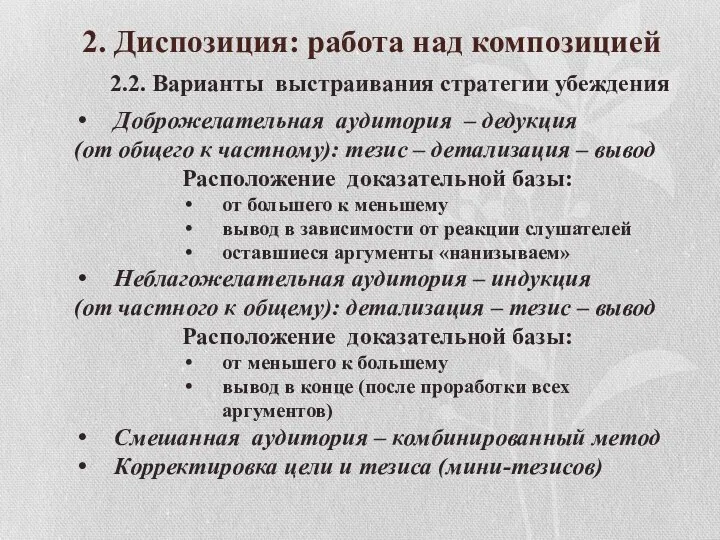 2. Диспозиция: работа над композицией 2.2. Варианты выстраивания стратегии убеждения Доброжелательная