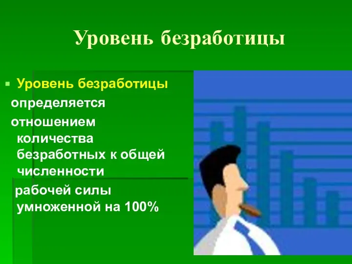 Уровень безработицы Уровень безработицы определяется отношением количества безработных к общей численности рабочей силы умноженной на 100%