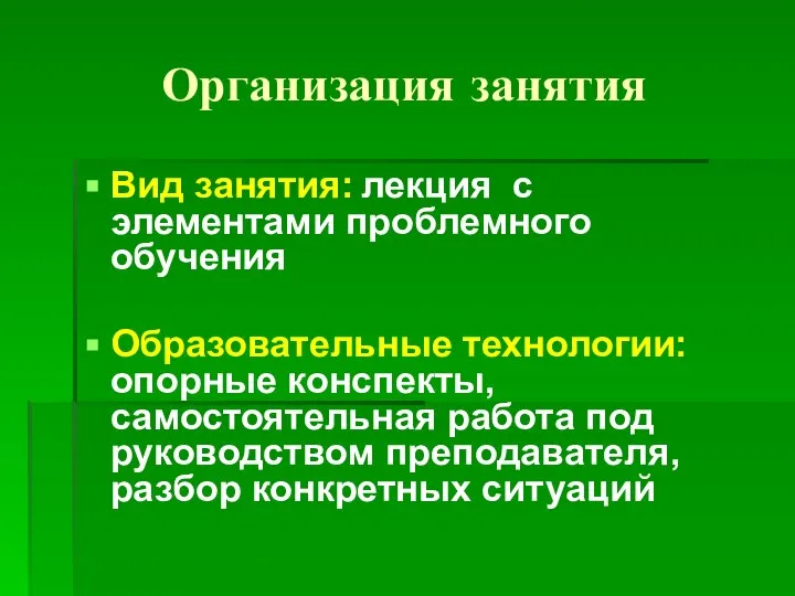 Организация занятия Вид занятия: лекция с элементами проблемного обучения Образовательные технологии: