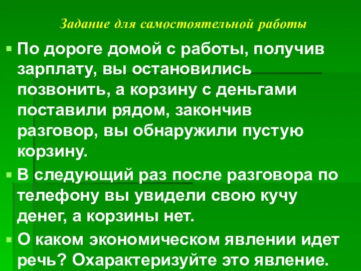 Задание для самостоятельной работы По дороге домой с работы, получив зарплату,