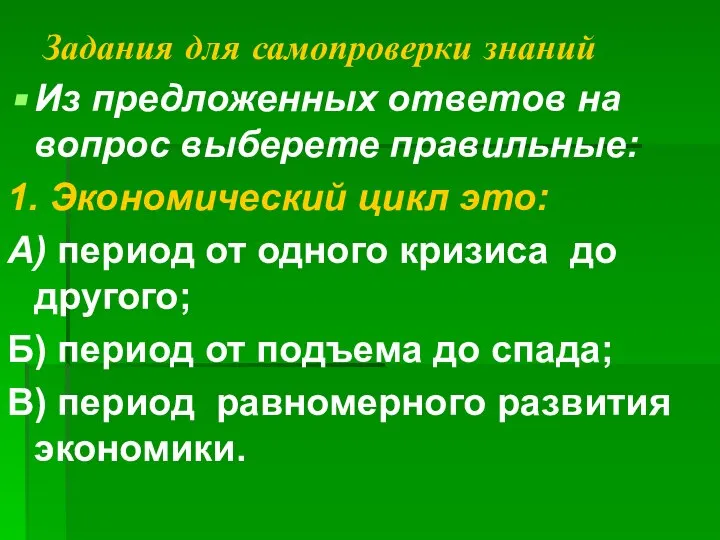 Задания для самопроверки знаний Из предложенных ответов на вопрос выберете правильные: