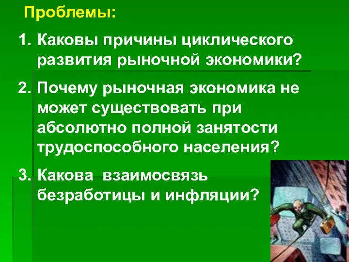 Проблемы: Каковы причины циклического развития рыночной экономики? Почему рыночная экономика не