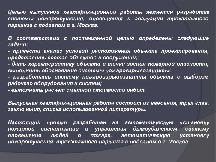 Целью выпускной квалификационной работы является разработка системы пожаротушения, оповещения и эвакуации