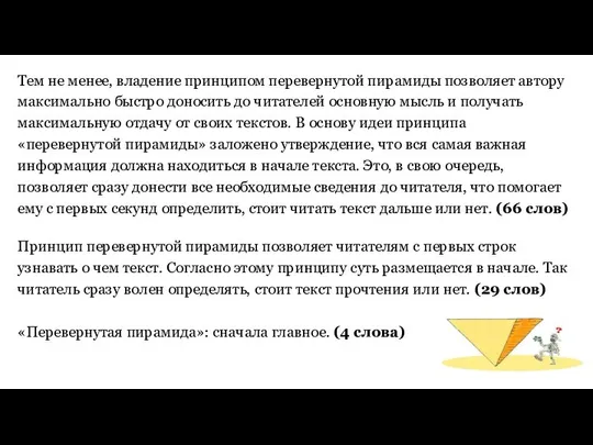 Тем не менее, владение принципом перевернутой пирамиды позволяет автору максимально быстро